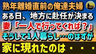 【感動する話】熟年離婚直前の俺達夫婦。そんなある日、地方に赴任が決まる→妻「一人で行ってくれば？」そうして始まった1人暮らし…のはずが、家に現れたのは…