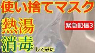 【使い捨てマスクを繰り返し使う】ぐっつぐつに煮立った熱湯で消毒してみた