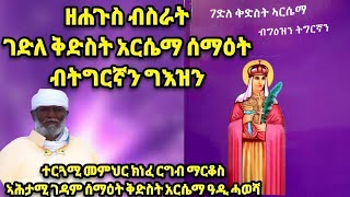 ናይ በረኸት ስራሕ ተኻፈሉ ገዳም ሰማዕት ቅድስት አርሴማ ዓዲ ሓወሻ-ሙሉእ ኣታዊ ናይዚ ቪድዮ ንገዳም ቅድስት አርሴማ ስለዝኾነ ናብ ካልኦት ሰባት ሼር ግበርዎ