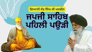 ਜਪੁਜੀ ਸਾਹਿਬ ਪਹਿਲੀ ਪਉੜੀ ਦੀ ਕਥਾ ! Japji Sahib Pehli Pauri Di Katha By Giani Sant Singh Ji Maskeen.