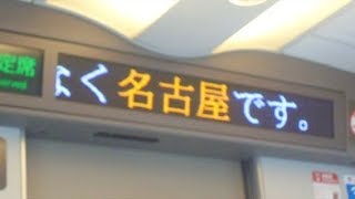 東海道新幹線のぞみ号広島行き　名古屋駅到着前車内放送