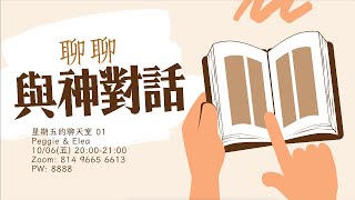 【直播】與神對話01 為什麼神不是跟我講話？