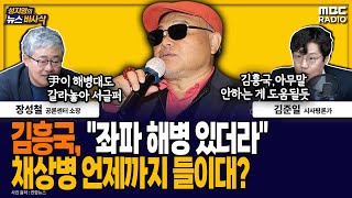 [뉴스바사삭] 해병대 출신 김흥국, 채상병 특검 반대 MBC 240701 방송