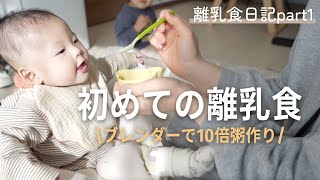 【離乳食初期】初めての離乳食3日間｜ブレンダーで10倍粥作り｜離乳食準備