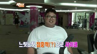 다이어트 서바이벌 빅토리 신동엽 숀리 110904_clip7