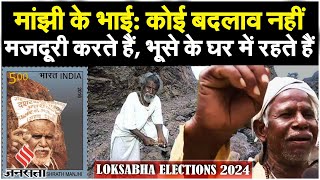 Election 2024 Special: 'The Mountain Man' Dashrath Manjhi का परिवार आज भी Gaya में संघर्ष कर रहे हैं