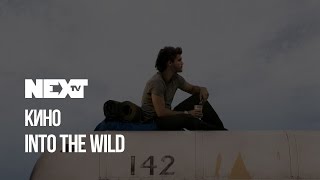 NEXTTV 56: Кино Into the Wild