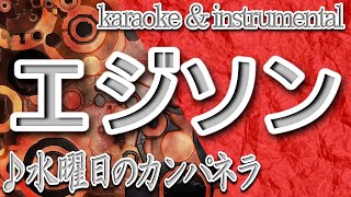 エジソン/水曜日のカンパネラ/カラオケ＆instrumental/歌詞/EJISON/Wednesday Campanella