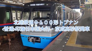 北総鉄道9100形トプナン‹普通›印旛日本医大行・京成高砂駅発車