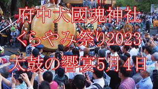 Fuchu Okunitama Shrine Kurayami Festival2023.May 4 Taiko FeastJapan's largest drum