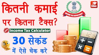 Kitni income par kitna tax lagta hai - Income Tax Calculation AY 2024-25 | Incom