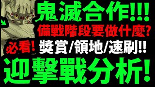 【神魔之塔】鬼滅迎擊戰🔥『現階段要做什麼事情？』備戰準備分析！【鬼滅之刃】【連環五鬼來襲】【手鬼】【阿紅實況】