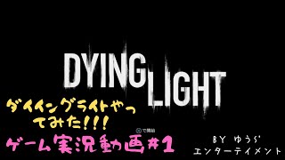 DYING LIGHT(ダイイングライト) ゲーム実況＃1 ゾンビで溢れかえる街…今、生存者とゾンビの生き残りをかけた死闘が始まる！！