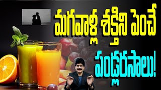 మగవాళ్ల శక్తిని పెంచే పండ్లరసాలు!By Dr. Murali Manohar Chirumamilla, M.D. (Ayurveda)