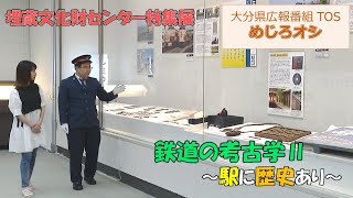 【O!TAめじろオシ】240713埋蔵文化財センター特集展【大分県】