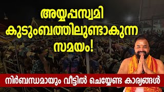 അയ്യപ്പസ്വമി കുടുംബത്തിലുണ്ടാകുന്ന സമയം!; നിര്‍ബന്ധമായും വീട്ടില്‍ ചെയ്യേണ്ട കാര്യങ്ങള്‍ #sabarimala