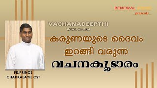 VACHANADEEPTHI | Word of God - Fr. Prince Chakkalayil CST| Renewal Retreat Centre, Bengaluru.