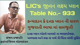 LIC's JIVAN LAKSHY || Table No. 933 || દત્તક પ્લાન || કન્યાદાન પ્લાન || by Sanjay Prajapati