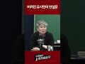 버려진 유시민의 연설문