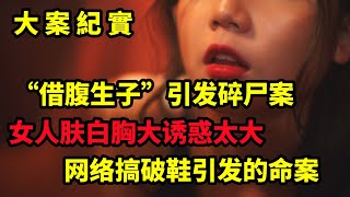 【大案纪实】妻子流产后不能生育，丈夫找了个肤白貌美的女人，引发的分尸案，大案纪实