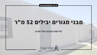 מבני מגורים יבילים / מבני מגורים ניידים בגודל 52 מ\