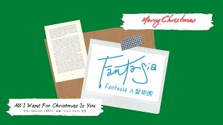 Fantasia人聲樂團《All I Want For Christmas Is You》—​Mariah Carey​ Acappella cover