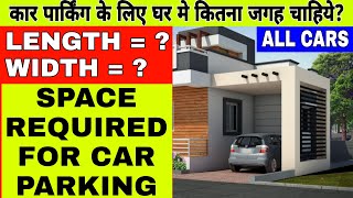 Parking space for car in house | minimum space for parking | पार्किंग के लिए कितना जगह चाहिये