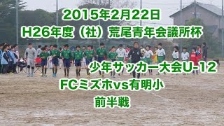 H26年度（社）荒尾青年会議所杯少年サッカー大会U-12　FCミズホVS有明小　前半戦