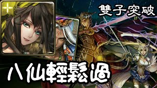 ＜八仙突破雙子＞神魔之塔-雙子突破《TOS YO》