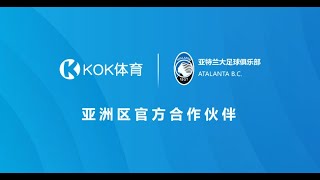 【KOK体育KOK Sports】意甲亚特兰大俱乐部在亚洲区的独家合作伙伴