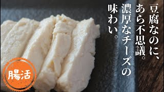 豆腐の塩麹漬け【ヘルシーおつまみ】【チーズ風味】