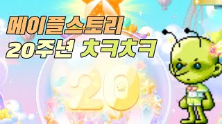 소소하게 즐긴 메이플 20주년