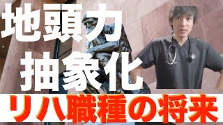 【AIと共存する未来】理学療法士は今こそ「地頭力」を鍛えるべし！