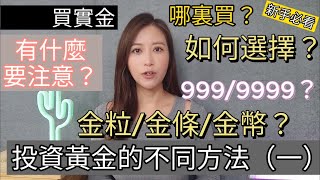 ［投資黃金］想投資黃金有什麼方法？| 實金、紙黃金、黃金ETF？有什麼分別？| 購買實金須知 | 金粒、金條、金幣有什麼分別？