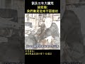 趙紫陽：我們黨是從來不認錯的 三年自然災害 shorts