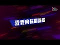 【新的事將要成就 you do a new thing remix 】官方歌詞版mv official lyrics mv 讚美之泉敬拜讚美 20