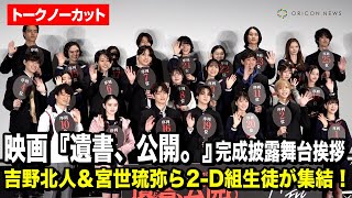 【ノーカット】吉野北人、宮世琉弥、志田彩良、松井奏ら2-Dキャストが豪華集結！映画『遺書、公開。』2-D組全員登壇！序列つき完成披露舞台挨拶