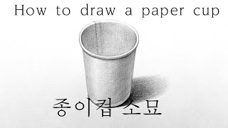 How to draw a paper cup | 종이컵 소묘 | 정물소묘 Eye&Art #pencildrawing #정물화 #연필소묘