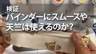 【検証】バインダーにスムースや天竺は使えるのか？