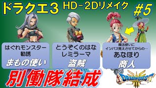 【DQ3】#5 別働隊結成（ネタバレあり）【HD-2Dリメイク】 #ドラクエ3 #DQ3 #とうぞくのはな #レミラーマ