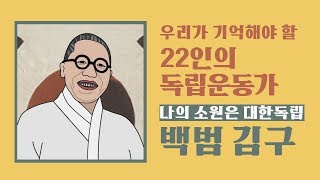 [스윙바이]광복의 별, 22인의 독립운동가-김구