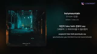 Dimple (딤플) - holymountain | 가사 (Lyrics)