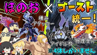 【ポケモンSV】4体しかいない炎ゴースト統一パーティでランクマッチを駆け抜ける！【ゆっくり実況】