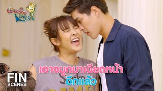 FIN | อย่าทำมาเป็นแกล้งโง่เพื่อกลั่นแกล้งพวกฉัน | เทพธิดาปลาร้า EP.12 | Ch3Thailand