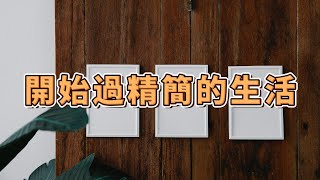 開始過精簡的生活 | 追求簡約、自由和幸福：開始過精簡的生活 | 提升生活質量的極簡主義 | #簡單生活  #極簡主義  #極簡生活