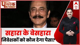 Public Interest: सहारा के करोड़ों निवेशक हुए बेसहारा? | Subrata Roy Death | ABP News