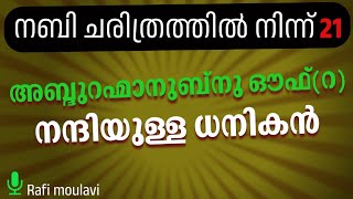 അബ്ദുറഹ്മാനുബ്നു ഔഫ് (റ) ഔദാര്യവാനായ ധനികൻ | Rafi moulavi