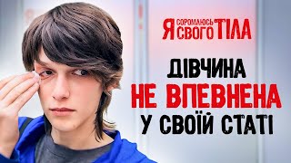 Может ли родиться человек неизвестного пола? – Я соромлюсь свого тіла | ВРАЧЕБНАЯ ОШИБКА