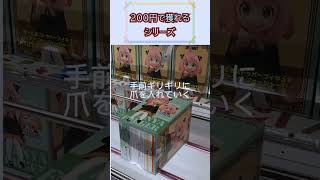 【200円で獲れるシリーズ⑳】これができると気持ちいい～【クレーンゲーム】 #ufoキャッチャー #clawmachine #日本夾娃娃 #クレーンゲーム #攻略法 #スパイファミリー