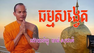 ធម្មសង្វេគ,ដោយភិក្ខុ ចាន់ សុជាតិ,ចាន់ សុជាតិ ស្មូត,Khmer Smot,Smot Khmer,Chan Socheat smot,Smot new